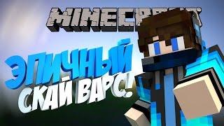 ЭПИЧНЫЙ СКАЙВАРС! ФИОЛЕТОВЫЙ РП?! | МАЙНКРАФТ СКАЙ ВАРС!