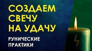 КАК СОЗДАТЬ РУНИЧЕСКУЮ СВЕЧУ НА УДАЧУ? Руна Соулу. Рунические практики Велимиры