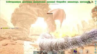 ARK SE Scorched Earth - Прохождение #05 Альфа Мантикора