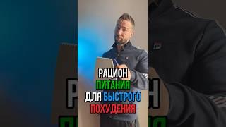 Рацион питания для быстрого похудения