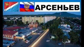 АРСЕНЬЕВ  (Приморский край) ~ Твой город.