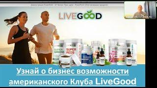 LiveGood - Презентация бизнеса и продукта компании LiveGood - Николай и Ольга Лобановы