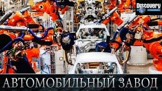 Автомобильный завод - Из чего это сделано .Discovery channel