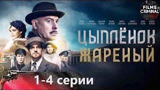 Цыплёнок Жареный (2022) 1-4 серии Full HD. Приключенческий криминальный боевик