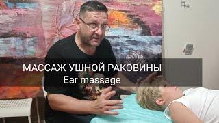 СЕКРЕТЫ МАССАЖИСТА - массаж ушной раковины/ Ear massage