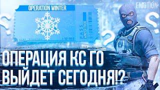 НОВАЯ ОПЕРАЦИЯ КС ГО уже в игре? | Дата выхода!