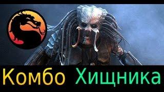 MKX ► Комбо Хищника в стиле Хиш-Ку-Тен.