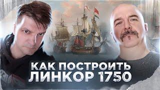 Клим Жуков, Сергей Махов. Как построить линкор, ревущие 1750 гг.