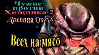 Прохождение Aliens versus Predator 2 Primal Hunt (Древняя Охота) - часть 9 - Всех на мясо!!!