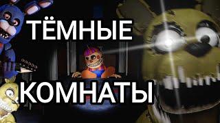 ТЁМНЫЕ КОМНАТЫ FNaF HW 8 VR Прохождение #2