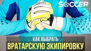 Как выбрать вратарскую экипировку