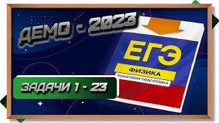  ДЕМО ЕГЭ - 2023. ФИЗИКА. Первая часть. Задачи 1- 23. GrandExam