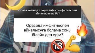 Ораза кезінде имфитнеспен айналысуға болады ма?