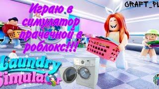 ИГРАЮ В СИМУЛЯТОР ПРАЧЕЧНОЙ В РОБЛОКС!!! МЕНЯ ЗАСТАВИЛИ СТИРАТЬ ВЕЩИ?!?!?