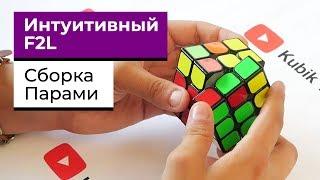 Интуитивный F2L | КАК СОБИРАТЬ КУБИК 3х3 ПАРАМИ