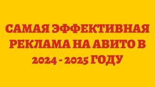 Самая Эффективная Реклама На Авито в 2024   2025 Году