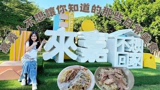 嘉義人不想讓你知道的那些日常美食| 嘉義市+朴子市一起吃那些最日常的好味道