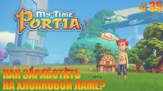 MY TIME AT PORTIA - 35 - КАК ЗАРАБОТАТЬ НА ХЛОПКОВОЙ ЛАМЕ?