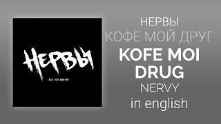 Нервы - Кофе мой друг | Nervy - Kofe moi drug [English/rus lyrics, translation (+transcript)]