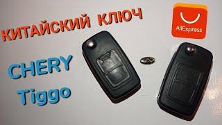 Ключ с Aliexpress для Chery Tiggo