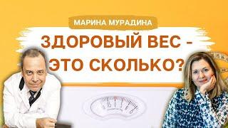 Здоровый вес - это сколько? Индивидуальный подход к питанию - Клинический диетолог Марина Мурадина