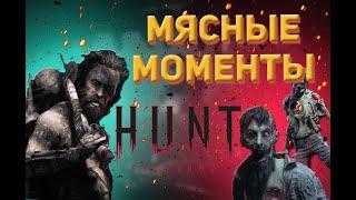 Мясные моменты в Hunt Showdown | BuROBplay