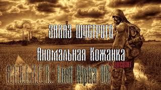 S.T.A.L.K.E.R.: Lost Alpha DC | Заказы Шустрого: MP5, Аномальная кожанка