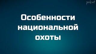 podcast: Особенности национальной охоты (1995) - HD онлайн-подкаст, обзор фильма