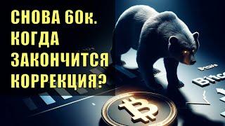 Коррекция по битку продолжается. Когда уже наверх?