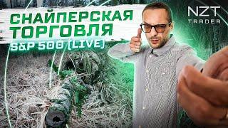 ИСКУССТВО СОПРОВОЖДЕНИЯ СДЕЛКИ| LIVE TRADING S&P500 LONDON OPEN