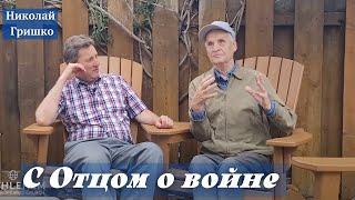 С Отцом о войне.   п. Николай Гришко.