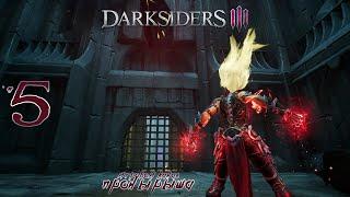 Прохождение Darksiders 3 #5 - Испытания огня и бури в Бездне