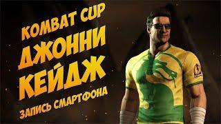 MKX Mobile - ИСПЫТАНИЕ KOMBAT CUP ДЖОННИ КЕЙДЖ | ЧАСТЬ 1 | ЗАПИСЬ СМАРТФОНА