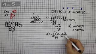 Страница 43 Задание проверь себя – Математика 4 класс Моро – Учебник Часть 2