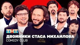 Comedy Club: Двойники Стаса Михайлова | Харламов, Карибидис, Аверин, Иванов, Бутусов, Никитин