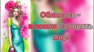 Облилась  - и пошла покорять мир!