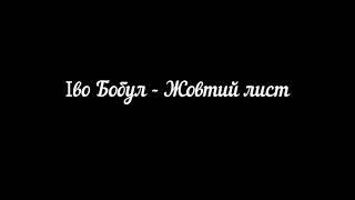 Іво Бобул  - Жовтий лист мінус демо