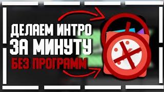 КАК ЗДЕЛАТЬ ИНТРО ЗА 5 МИНУТ // ДЕЛАЕМ ИНТРО БЕЗ ПРОГРАММ 