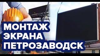 Светодиодный Уличный видеоэкран 4 * 3 м. Монтаж экрана. Петрозаводск