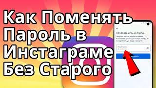 Как Поменять Пароль в Инстаграме Если Забыл Старый