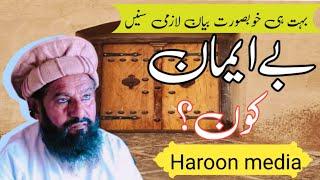 Allama Ahmad Saeed Khan Sahib Multani Topic Beiman Who? #Haroon Media