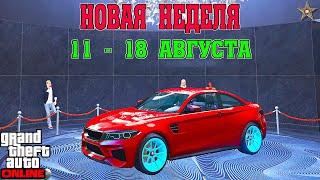 АКЦИИ И СКИДКИ В GTA ONLINE НА ЭТОЙ НЕДЕЛЕ + НА СТЕНДЕ CYPHER (11 - 18 АВГУСТА)