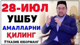 ҒАФЛАТДА ҚОЛМАНГ! АШУРО КУНИ 28-ИЮЛ УШБУ АМАЛЛАРНИ ҚИЛИНГ! °Муфтий Нуриддин хожи домла хазратлари