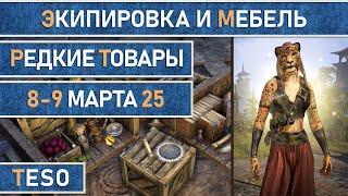 Редкая экипировка в Сиродиле и мебель в Хладной гавани и Краглорне с 8 по 9 марта 2025г.