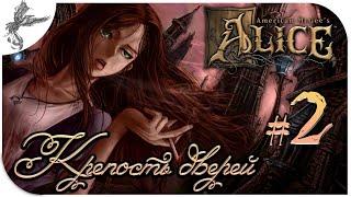 American McGee’s Alice [2] Крепость дверей