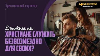 Должны ли христиане служить безвозмездно для своих? | "Библия говорит" | 1982