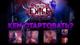 Кем стартовать? | Path of Exile - Affliction [3.23]