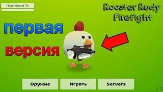  Нашёл первую версию чикен Гана?! | обзор игры | Rooster rudy FireFight | битва петухов |