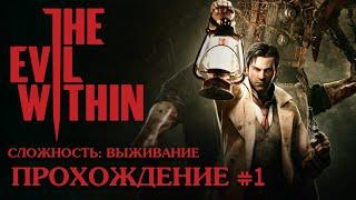 The Evil Within (2K,60 FPS) Прохождение #1