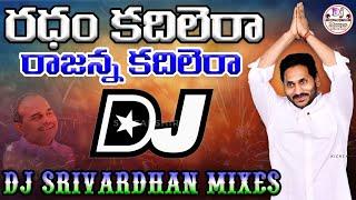 Radham Kadilera Jagan Dj Song||YSRCP New Dj Songs||Dj Srivardhan Mixes||Singam Siddam Antu Kadilindi